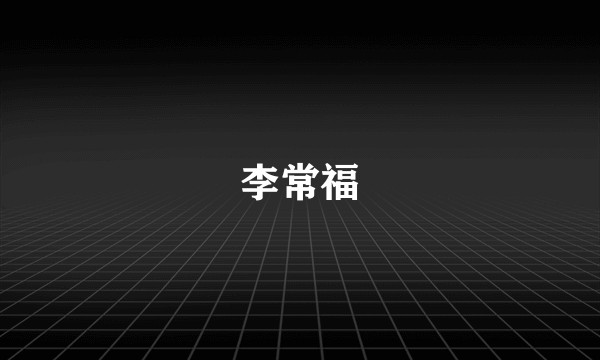 李常福