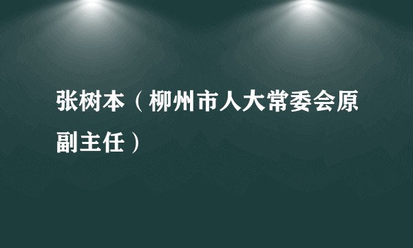 张树本(柳州市人大常委会原副主任)