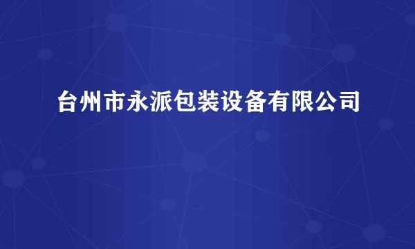 台州市永派包装设备有限公司
