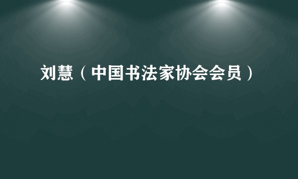 刘慧（中国书法家协会会员）