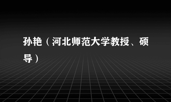 孙艳（河北师范大学教授、硕导）