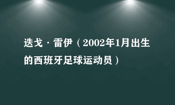 迭戈·雷伊(2002年1月出生的西班牙足球运动员)