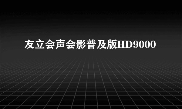 友立会声会影普及版HD9000