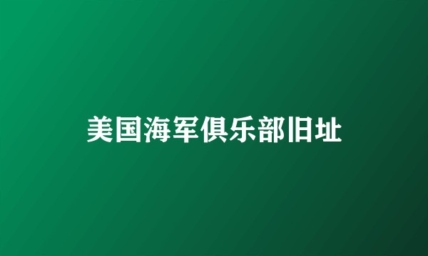 美国海军俱乐部旧址