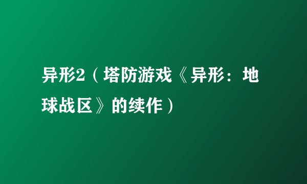 异形2（塔防游戏《异形：地球战区》的续作）