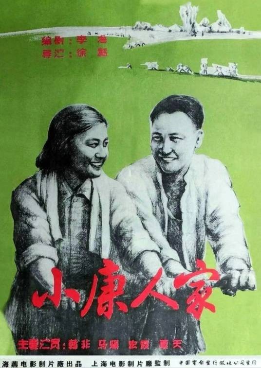 小康人家(1958年徐韬执导的电影)