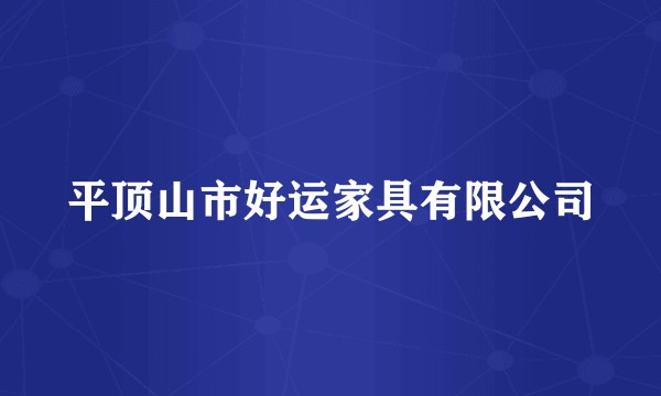 平顶山市好运家具有限公司