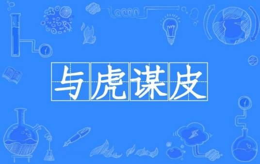 与虎谋皮（汉语成语）