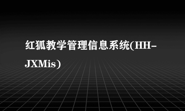 红狐教学管理信息系统(HH-JXMis)