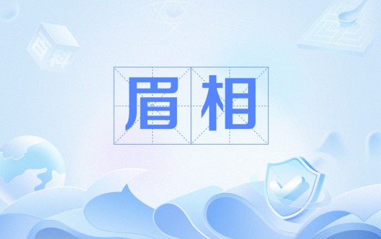 眉相