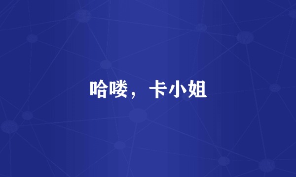 哈喽，卡小姐