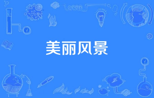 美丽风景(谢志荣演唱歌曲)