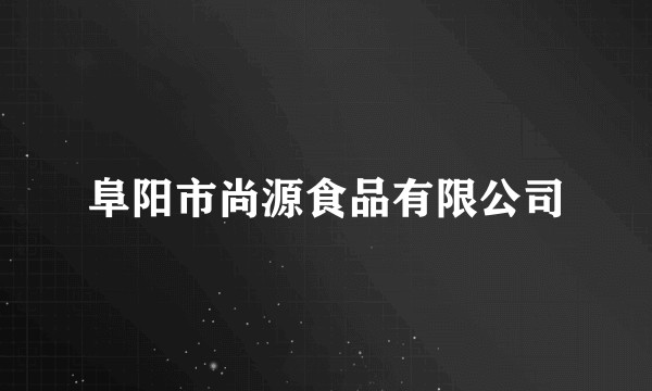 阜阳市尚源食品有限公司