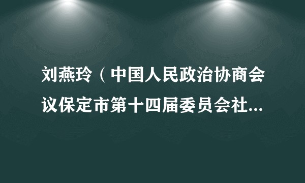 刘燕玲(中国人民政治协商会议保定市第十四届委员会社会法制和民族宗教委员会副主任)
