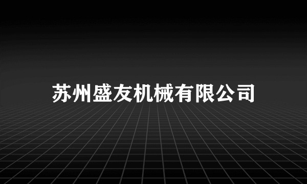 苏州盛友机械有限公司