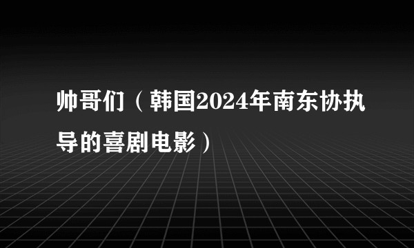帅哥们(韩国2024年南东协执导的喜剧电影)