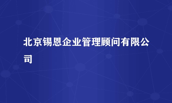 北京锡恩企业管理顾问有限公司
