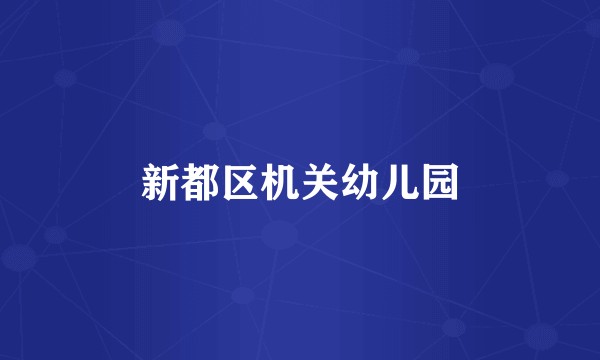 新都区机关幼儿园