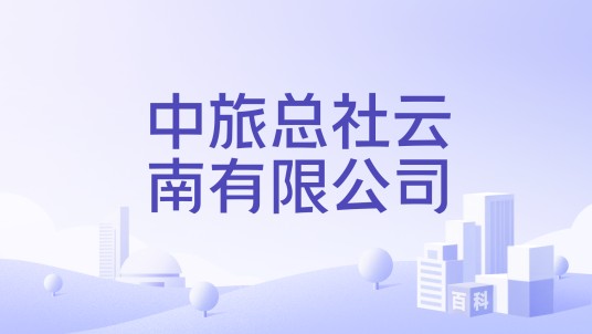 中旅总社云南有限公司