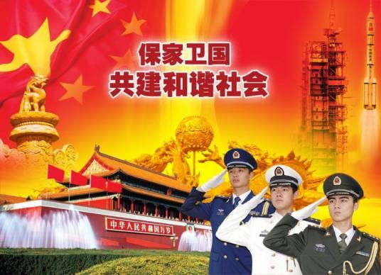 保家卫国（保卫家乡和祖国）