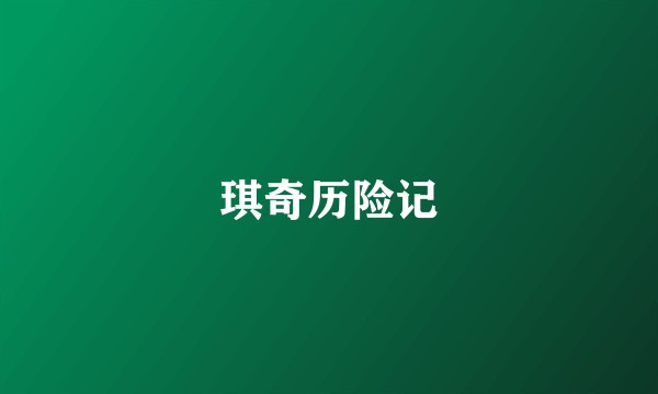 琪奇历险记