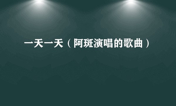 一天一天(阿斑演唱的歌曲)