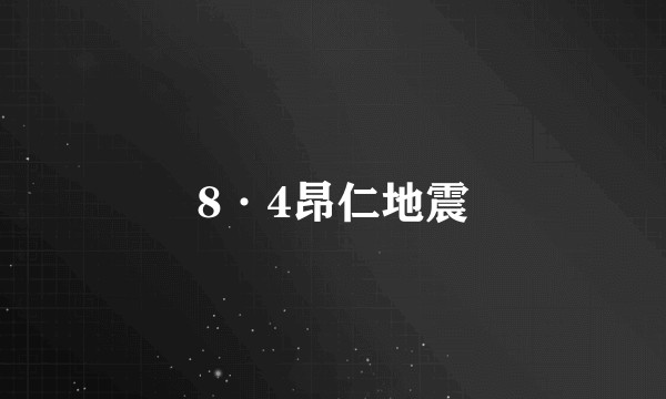 8·4昂仁地震