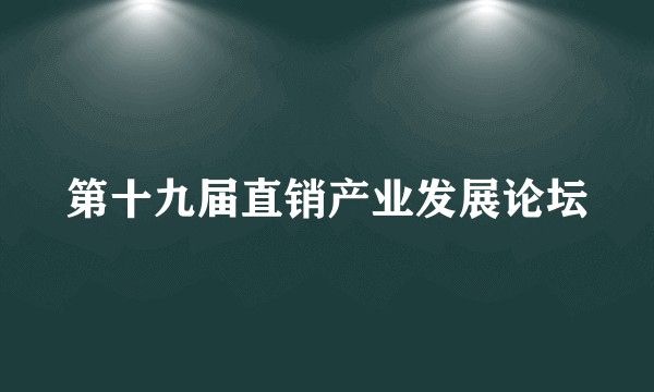 第十九届直销产业发展论坛