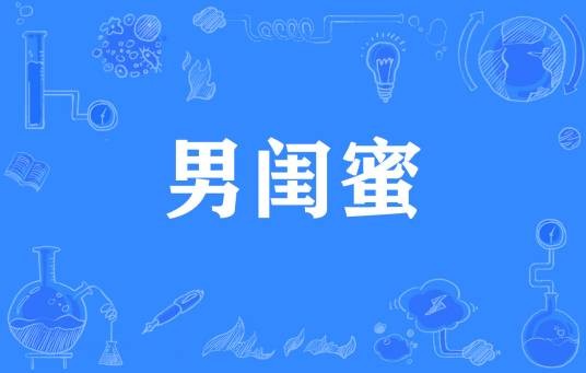 男闺蜜（网络热词）