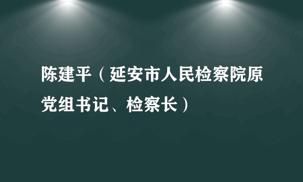 陈建平（延安市人民检察院原党组书记、检察长）