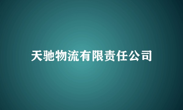 天驰物流有限责任公司