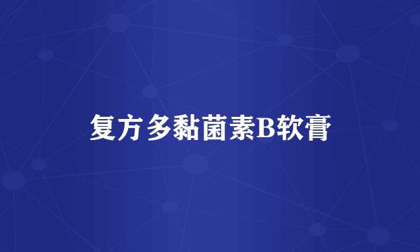 复方多黏菌素B软膏