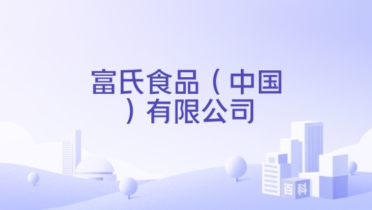 富氏食品(中国)有限公司