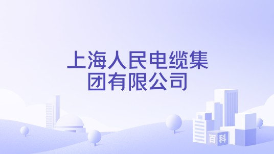 上海人民电缆集团有限公司