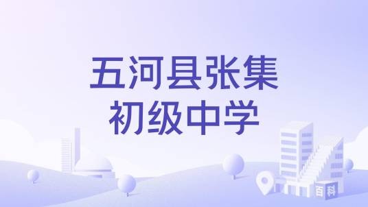 五河县张集初级中学