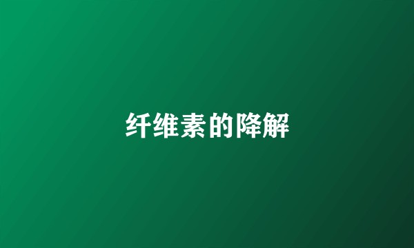 纤维素的降解