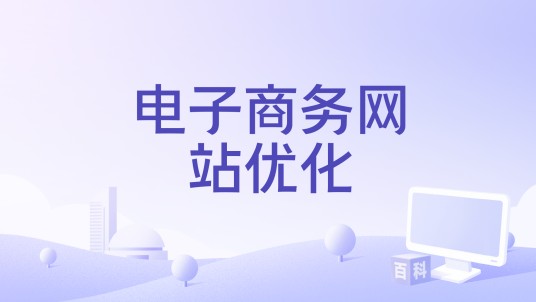 电子商务网站优化