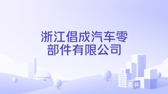 浙江倡成汽车零部件有限公司