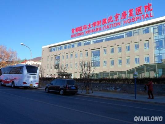 首都医科大学附属北京康复医院