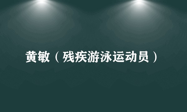 黄敏（残疾游泳运动员）