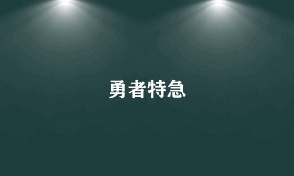 勇者特急