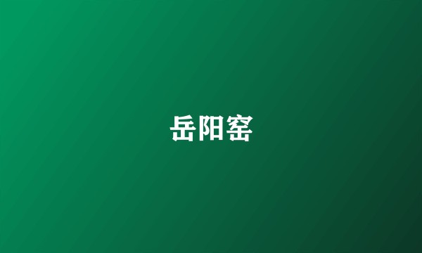 岳阳窑