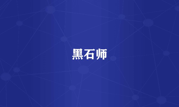 黑石师