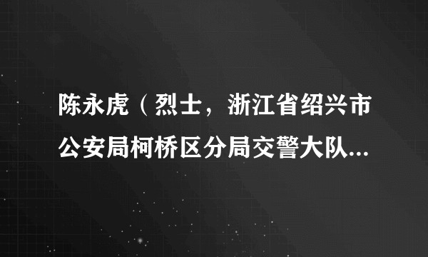 陈永虎(烈士,浙江省绍兴市公安局柯桥区分局交警大队马鞍中队原中队长)