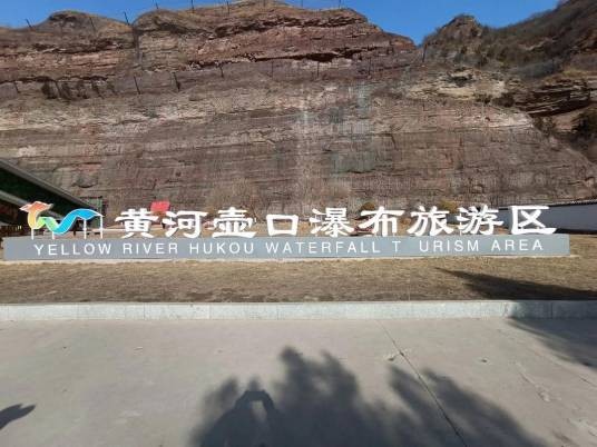 黄河壶口瀑布旅游区