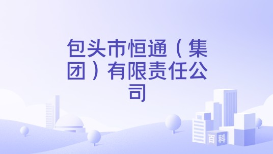 包头市恒通(集团)有限责任公司
