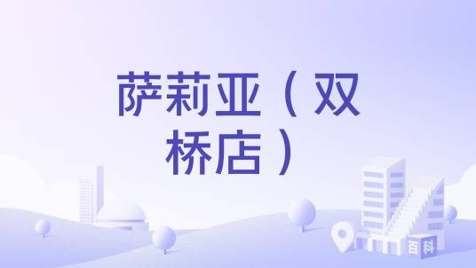 萨莉亚（双桥店）