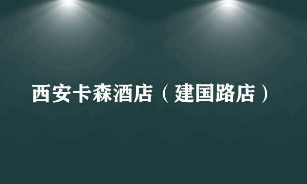 西安卡森酒店（建国路店）