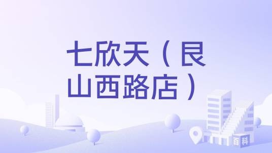 七欣天（艮山西路店）