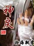 神戾